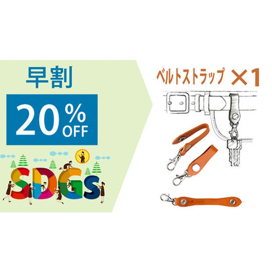 【早割】<SDGs ベルトストラップ>1点