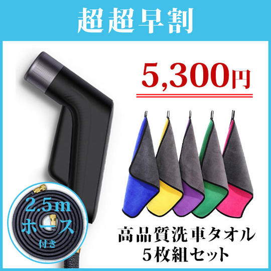 先着100名様限定【高圧洗浄ノズル+2.5mホース付き】高品質洗車タオル5枚組セット