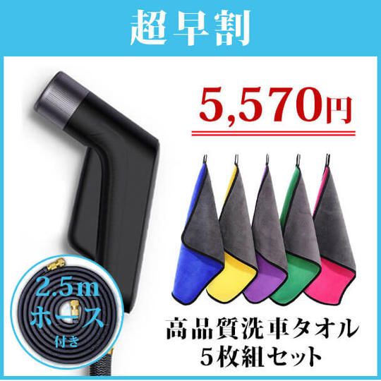 先着200名様限定【高圧洗浄ノズル+2.5mホース付き】高品質洗車タオル5枚組セット