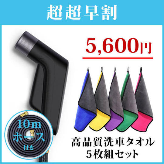 先着100名様限定【高圧洗浄ノズル+10mホース付き】高品質洗車タオル5枚組セット