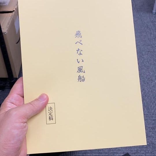 非売品　台本付き！【尾道市開催】クリエーターキャスト・特別上映会と関係者用パンフレット、ティザーポスターセット