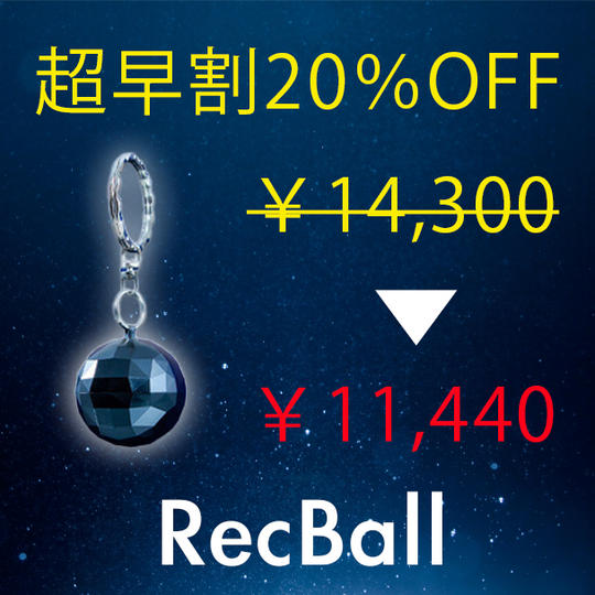 【超早割20%OFF】キーホルダー型ボイスレコーダーRecBall×1個