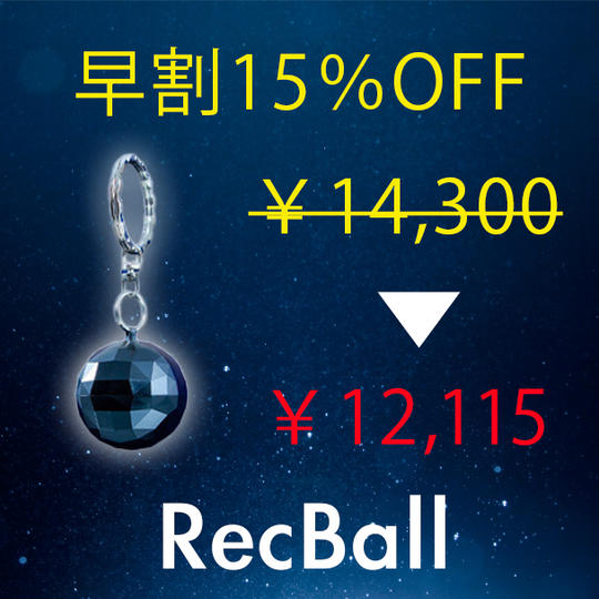 【早割15%OFF】キーホルダー型ボイスレコーダーRecBall×1個