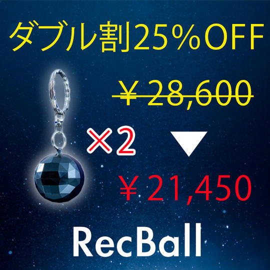 【ダブル割25%OFF】キーホルダー型ボイスレコーダーRecBall×2個