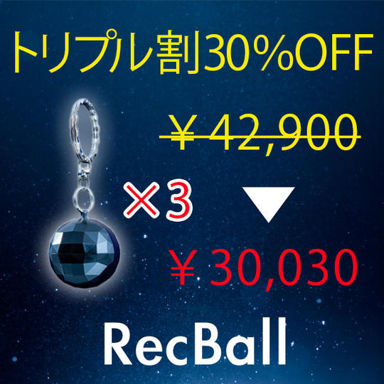 【トリプル割30%OFF】キーホルダー型ボイスレコーダーRecBall×3個
