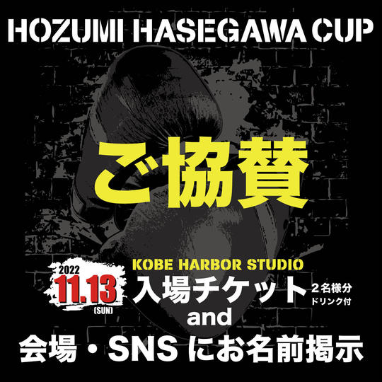 HOZUMI HASEGAWA CUP ご協賛