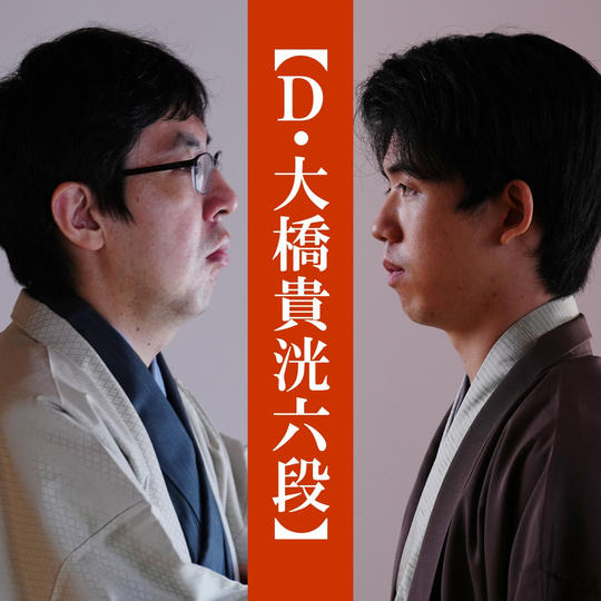 【Dコース（大橋貴洸六段）】