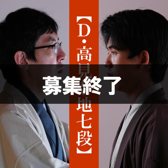 【Dコース（高見泰地七段）】