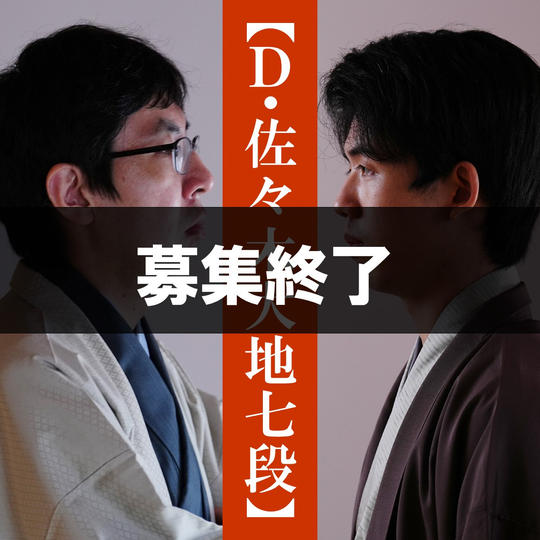 【Dコース（佐々木大地七段）】