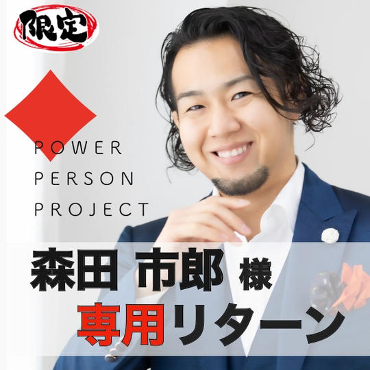 【森田市郎】様専用リターン・ユニフォームスポンサー権