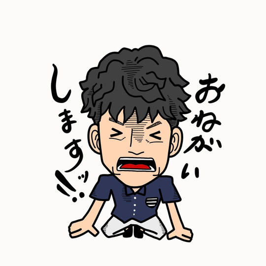 ただただご支援！