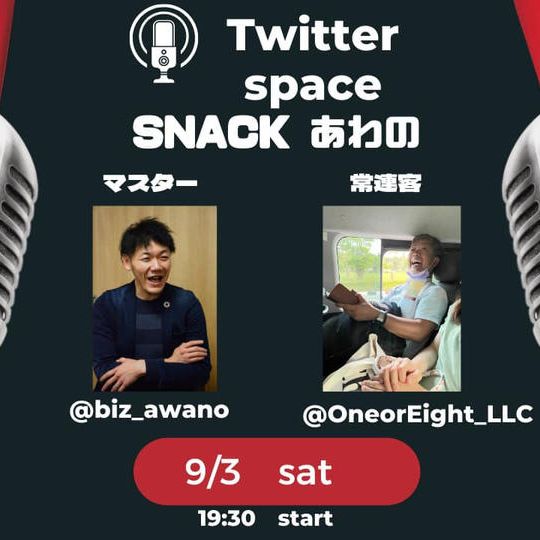 スナックあわの！ゲストスピーカー登壇権