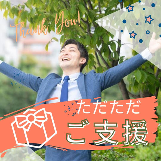 ただただご支援！