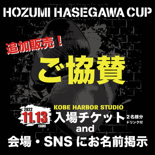 HOZUMI HASEGAWA CUP ご協賛 (追加販売)