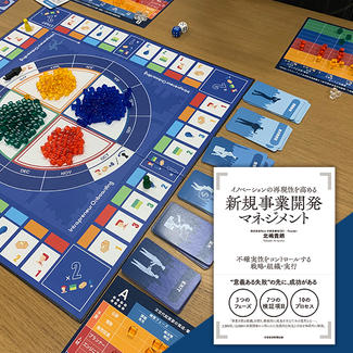 新規事業ボードゲーム本体＋Relic代表 北嶋著『新規事業開発マネジメント』