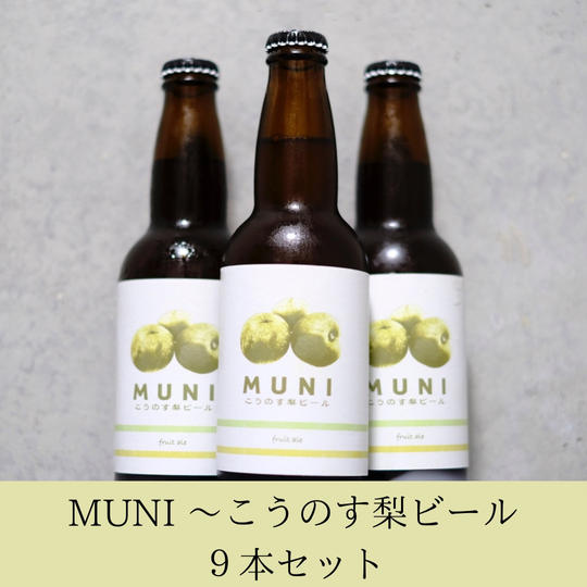 MUNI 〜こうのす梨ビール〜 9本セット