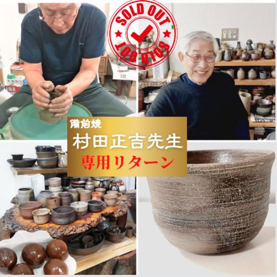 【村田正吉】先生専用リターン ・スポンサー権