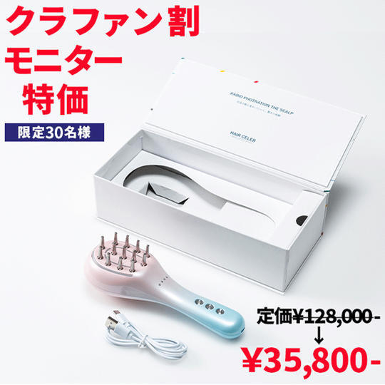 【クラファン特価】ヘアセレブ×１台 限定30名様 35800円
