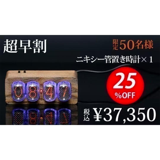 【超早割25%OFF】ニキシー管置き時計1個(税込み・送料無料)