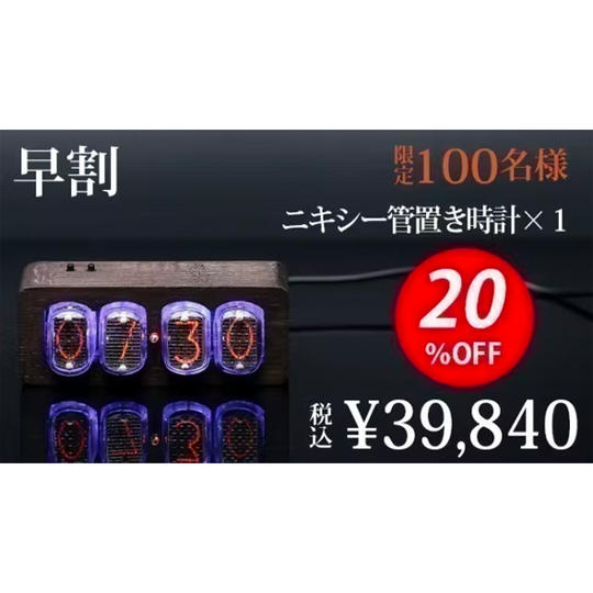 【早割20%OFF】ニキシー管置き時計1個(税込み・送料無料)
