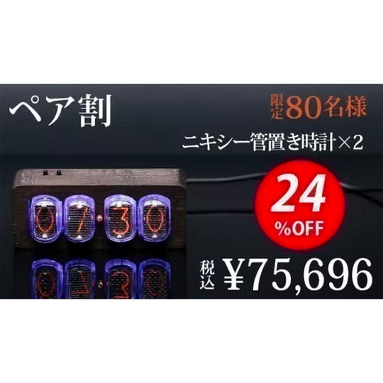【ペア割24%OFF】ニキシー管置き時計2個(税込み・送料無料)