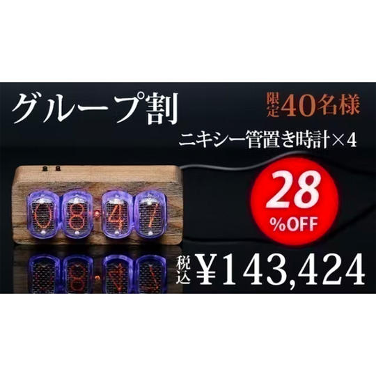 【グループ割28%OFF】ニキシー管置き時計4個(税込み・送料無料)