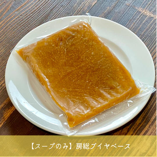 房総ブイヤベースのスープ