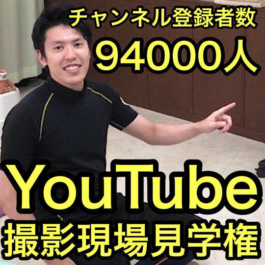 YouTube撮影現場の見学権！