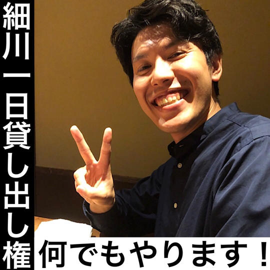 細川一日貸し切り権利！