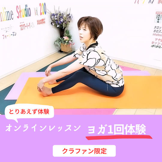 ヨガオンラインレッスン　1回体験　クラファン限定
