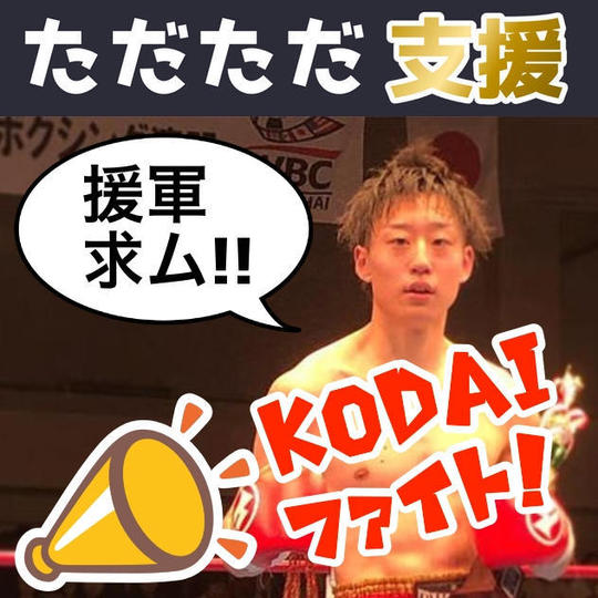 ただただ支援（援軍求ム!!）