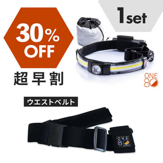 【超早割30%OFF】先着15名 ヘッドランプ&ウエストベルトセット