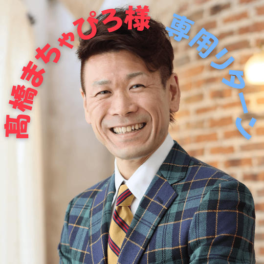 ⭐️髙橋まちゃぴろ様専用リターン⭐️鴨さんの講演会へスタンドのお花を贈り、阿波野を応援する権利