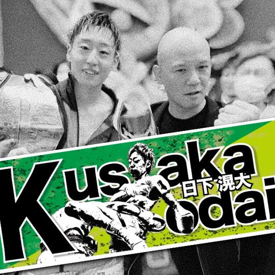 日下選手応援タオル