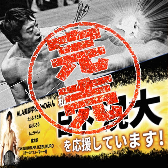 [11/2まで限定リターン] 日下滉大の横断幕にあなたのお名前を入れて応援する権【小サイズ】