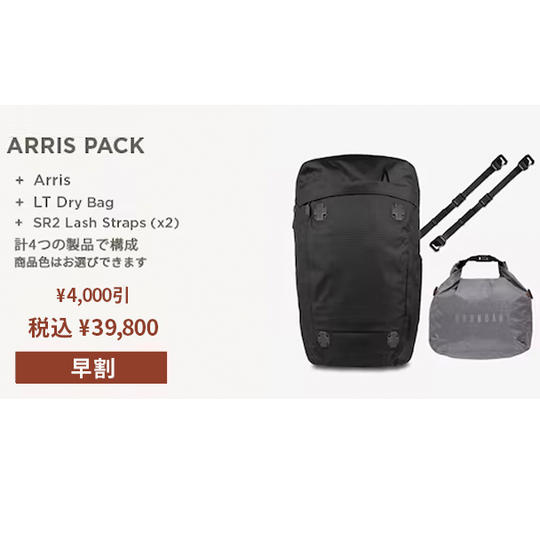 【早割】 Arris Pack 1式(計4つの製品で構成)