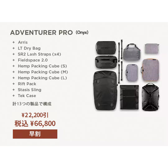 【早割】 Adventure Pro 1式(計13の製品で構成)Onyx