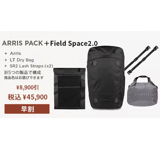 【早割】Field Space2.0 Onyx+Arris pack 1個
