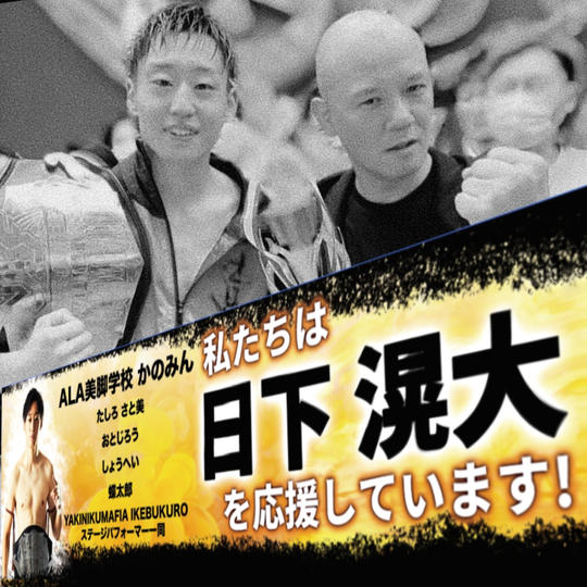 [11/2まで限定リターン] 日下滉大の横断幕にあなたのお名前を入れて応援する権【大サイズ】