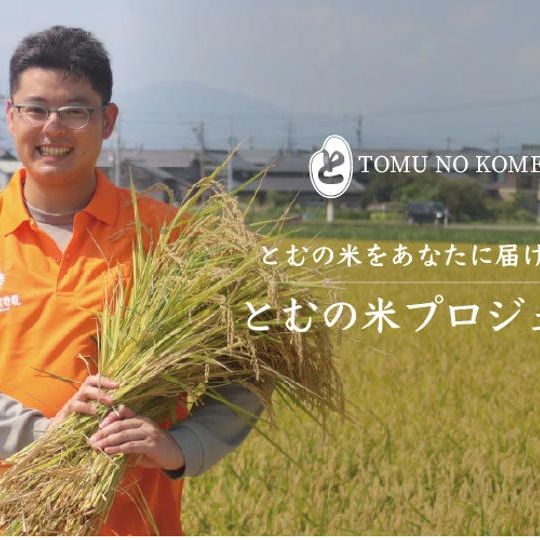 限定25！ 福井県産コシヒカリとむの米（数量限定）