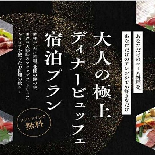 「大人の極上ディナービュッフェ」「離れここみち亭」もしくは「なごみの坐さくら亭」人気客室！ペア宿泊プラン【平日限定】