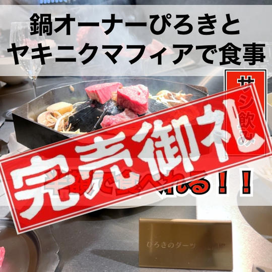 【限定８名】焼肉マフィアにご招待！鍋オーナーが半分自腹切ります！