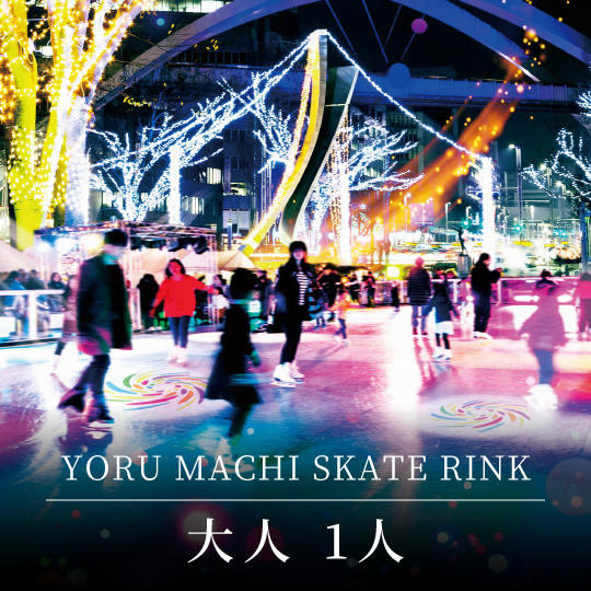 オープニングウィークスケート利用券：11月27日（日）「大人1人」