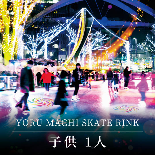 オープニングウィークスケート利用券：11月28日（月）「子供1人」