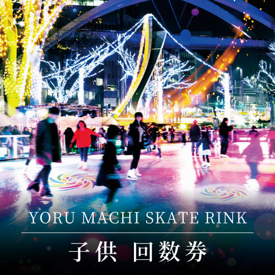 【特別料金】YORU MACHI スケートリンク子供回数券10回分
