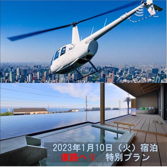 【1組2名様料金】【1月10日（火）宿泊】ヘリで帰宅する鴨川温泉「璃庵」特別宿泊プラン