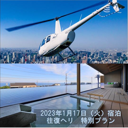【1組2名様料金】【1月17日（火）宿泊】ヘリで往復する鴨川温泉「璃庵」特別宿泊プラン	