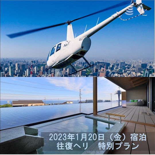 【1組2名様料金】【1月20日（金）宿泊】ヘリで往復する鴨川温泉「璃庵」特別宿泊プラン