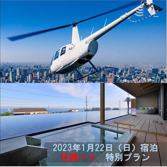 【1組2名様料金】【1月22日（日）宿泊】ヘリで行く鴨川温泉「璃庵」特別宿泊プラン