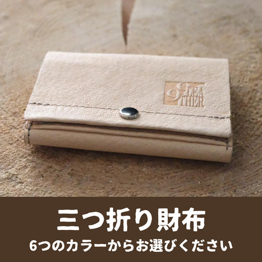 九十九里レザーの三つ折り財布